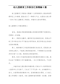 幼儿园教育工作报告汇报精编5篇