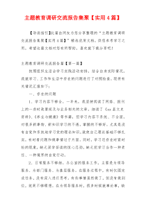 主题教育调研交流报告集聚【实用4篇】