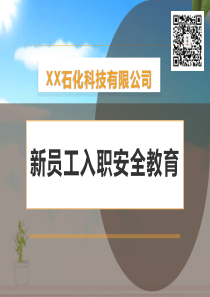 【课件】XX化工企业新员工入职三级教育培训(93页)