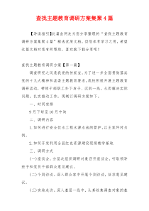 查找主题教育调研方案集聚4篇