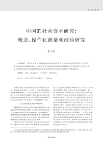 中国的社会资本研究_概念_操作化测量和经验研究kdh