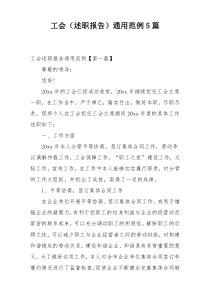 工会（述职报告）通用范例5篇