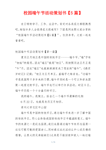 校园端午节活动策划书【5篇】