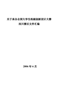 关于承办全国大学生机械创新设计大赛四川赛区文件汇编