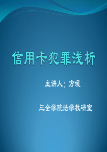 信用卡犯罪