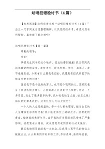 站哨犯错检讨书（4篇）