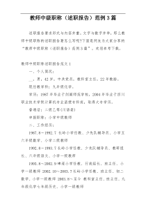教师中级职称（述职报告）范例3篇