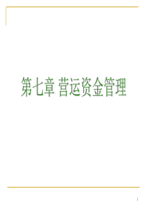 71营运资金管理