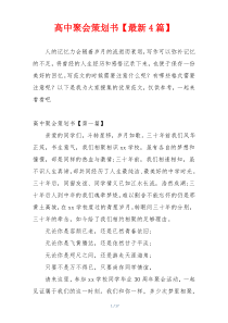 高中聚会策划书【最新4篇】