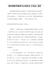 教师最新师德师风自查报告【热选4篇】