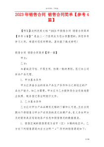 2023年销售合同 销售合同简单【参考4篇】