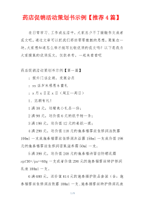 药店促销活动策划书示例【推荐4篇】