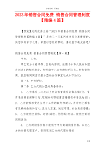 2023年销售合同免费 销售合同管理制度【精编4篇】