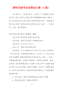 酒吧圣诞节活动策划文案（4篇）