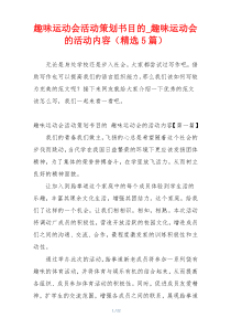 趣味运动会活动策划书目的_趣味运动会的活动内容（精选5篇）