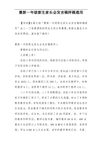 最新一年级新生家长会发言稿样稿通用