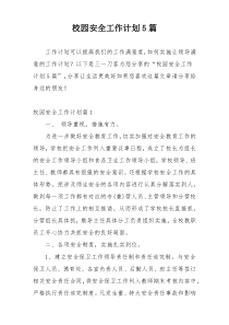校园安全工作计划5篇