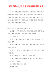 项目策划书_项目策划书摘要通用5篇