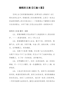 睡眠的文案【汇编5篇】