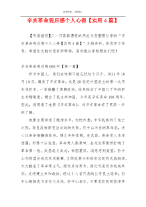 辛亥革命观后感个人心得【实用4篇】