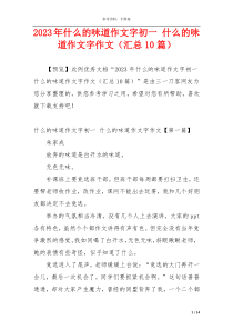 2023年什么的味道作文字初一 什么的味道作文字作文（汇总10篇）