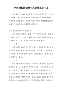 2023德能勤绩廉个人总结报告5篇