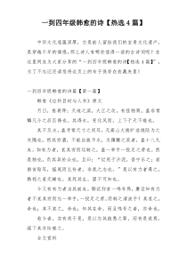 一到四年级韩愈的诗【热选4篇】
