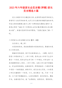 2023年六年级家长会发言稿(样稿)家长发言精选8篇