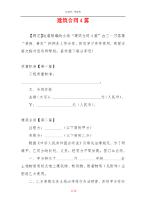 建筑合同4篇