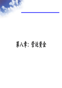 8-营运资金