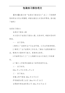 包装实习报告范文