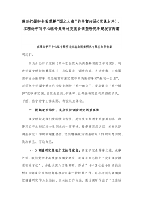 深刻把握和全面理解“国之大者”的丰富内涵（党课材料）、在理论学习中心组专题研讨交流会调查研究专题