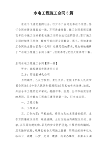 水电工程施工合同5篇