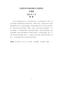 中国资本市场的缺陷与对策研究(本科论文)