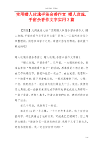 实用赠人玫瑰手留余香作文 赠人玫瑰,手留余香作文字实用3篇