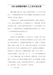 2023幼师新学期个人工作计划大班