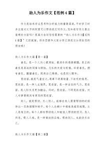助人为乐作文【范例4篇】