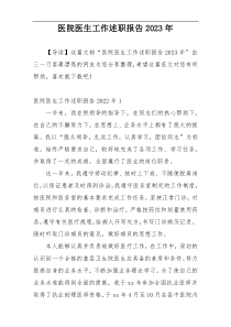 医院医生工作述职报告2023年