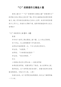 “〇”的联想作文精选5篇