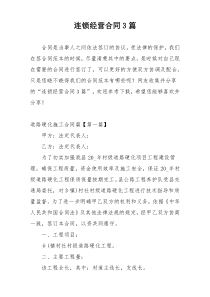连锁经营合同3篇
