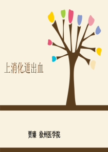 上消化道出血的护理查房