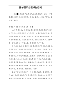 医德医风自查报告范例