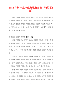 2023年初中生毕业典礼发言稿(样稿)【8篇】