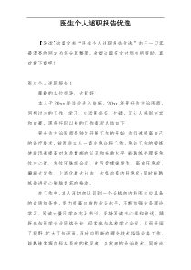 医生个人述职报告优选