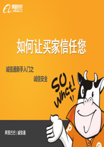 信用展示让买家信任您