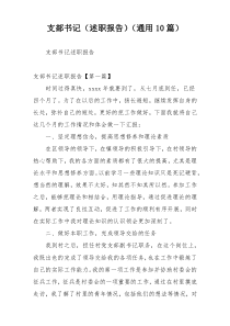 支部书记（述职报告）（通用10篇）