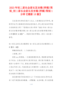 2023年初二家长会家长发言稿(样稿)简短_初二家长会家长发言稿(样稿)简短1分钟【最新10篇】
