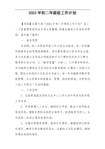 2023年初二年级组工作计划
