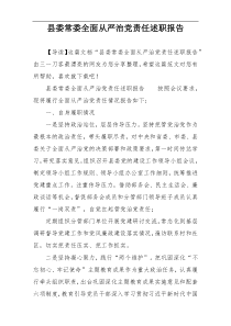 县委常委全面从严治党责任述职报告