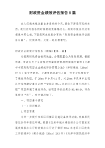 财政资金绩效评估报告8篇